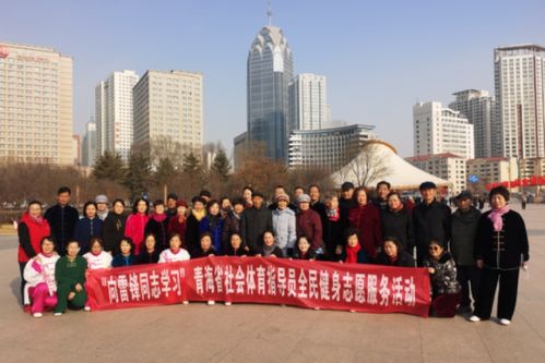 踐行雷鋒精神，全民健身科技服務活動蓬勃開展