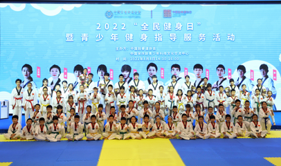 奧運(yùn)冠軍走進(jìn)課堂，點(diǎn)燃青少年運(yùn)動(dòng)熱情——2022年“全民健身日”暨青少年健身指導(dǎo)服務(wù)活動(dòng)在京成功舉行