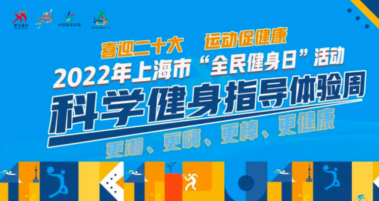 科學(xué)健身，科技賦能 上海全民健身日引領(lǐng)健康生活新風(fēng)尚