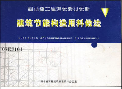 07EJ101建筑節能構造用料做法在建設工程設計中的關鍵應用